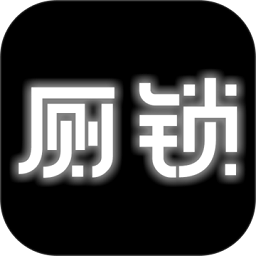 厕锁游戏下载安装-厕锁手机版下载v2.5.5 安卓最新版