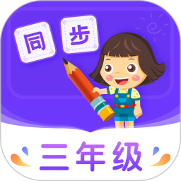 小学同步三年级app下载-小学同步三年级课堂下载v3.7.3 安卓版