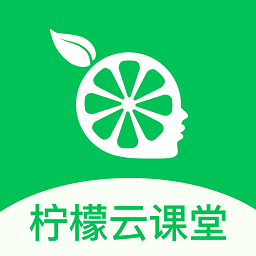 柠檬云课堂软件下载-柠檬云课堂app下载v5.3.2 安卓最新版