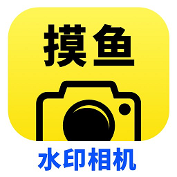 摸鱼水印相机下载安装-摸鱼水印相机免费版下载v3.5.30 安卓版