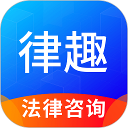 律趣app下载-律趣律师咨询平台app下载v2.0.17 安卓版