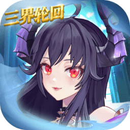 三界轮回手游下载-三界轮回游戏下载v3.1.5 安卓版