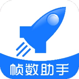 游戏帧数管家安装下载-游戏帧数管家app(帧数助手)下载v5.0 官方安卓中文版