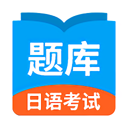 日语考试题库app下载-日语考试题库最新版下载v1.9.9 安卓版