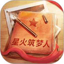 星火筑梦人游戏下载-星火筑梦人手游下载v2.0.6 安卓最新版