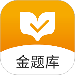金题库app下载-金题库下载v2.6.5 安卓版