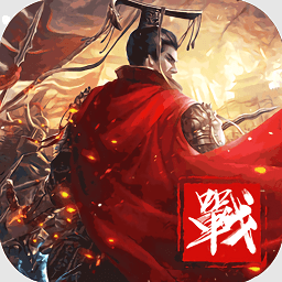 战争霸业手游下载-战争霸业手机版下载v3.6.2.0 安卓最新版