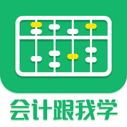 会计跟我学app下载-会计跟我学软件下载v2.6.5 安卓版