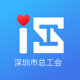 深i工app下载-深圳市总工会app深i工下载v0.0.1 官方安卓版