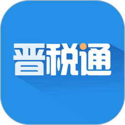 晋税通app下载-山西税务app晋税通最新版下载v2.4.1 官方安卓版