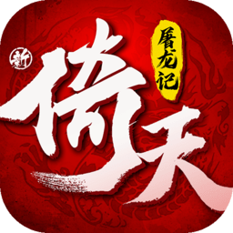 新倚天屠龙记手游下载-新倚天屠龙记官方版下载v1.1.33 安卓版