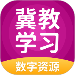 冀教学习app下载-冀教学习最新版下载v5.0.9.5 安卓版