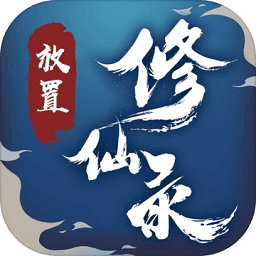 放置修仙录手游下载-放置修仙录游戏下载v1.0.38 官方安卓版