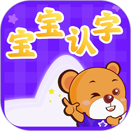 宝宝认字软件下载-宝宝认字app下载v4.4.5 安卓版