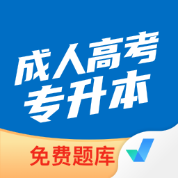 成人高考专升本考试题库app下载-成人高考专升本考试聚题库最新版下载v1.8.1 安卓版