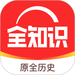 全知识app下载安装-全知识软件(原全历史)下载v4.18.0 官方安卓版
