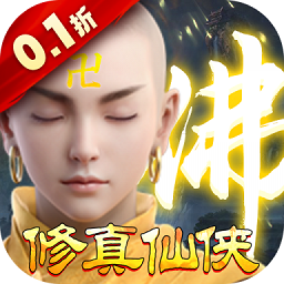 我欲修真0.1折下载-我欲修真手游下载v1.0.0 安卓版