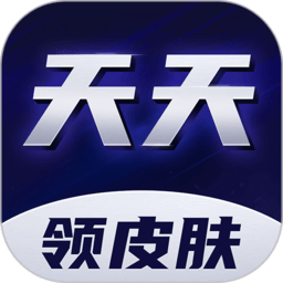 天天领皮肤下载安装-天天领皮肤正版软件下载v1.5.2 安卓版