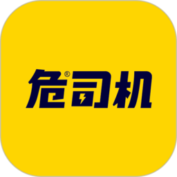 危司机平台下载-危司机app下载v4.6.0 官方安卓版
