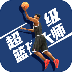 超级篮球大师中文版下载-超级篮球大师游戏下载v1.2.2 安卓版