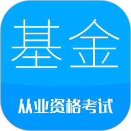 基金从业考试app下载-基金从业资格考试软件下载v10.3 安卓最新版