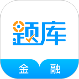 金融考证准题库app下载-金融考证准题库软件下载v5.30 安卓版