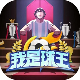 我是球王游戏下载-我是球王手游下载v1.0.0.2 安卓版