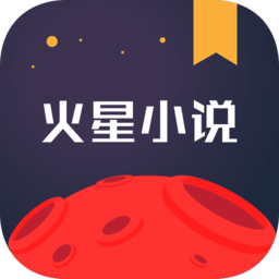 火星小说app下载-火星小说网官方版下载v2.7.5 安卓版