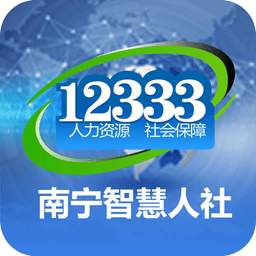 南宁智慧人社app官方下载最新版-南宁智慧人社12333下载v2.15.32 安卓版
