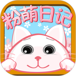 粉萌日记最新版本下载-粉萌日记app手机版下载v2.5.4 安卓版