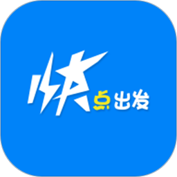 快点出发app下载-快点出发下载v2.3.23 安卓版