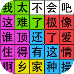 汉字脑回路游戏下载-汉字脑回路手游下载v1.01 安卓版