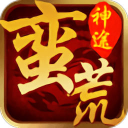 蛮荒神途官方下载-677st蛮荒神途手游下载v4.20180916 安卓手机版