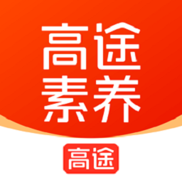 高途素养app下载安装官方-高途素养课程下载v4.97.2 安卓版