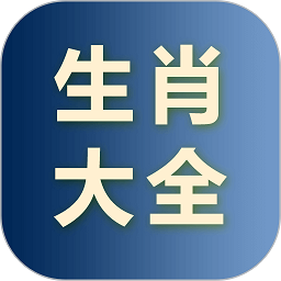 生肖大全app下载-2024生肖大全免费查询下载v2.7.5 安卓版