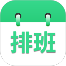 倒班排班表app下载-倒班排班表软件下载v240920.1 安卓版