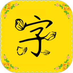 免费字体主题软件下载-免费字体软件下载v8.8.1 安卓手机版