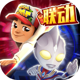 地铁跑酷奥特曼联动下载-地铁跑酷奥特曼版本下载v3.40.1 安卓版