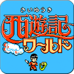 fc西游记游戏下载-fc西游记1代手机版下载v1.6.7 安卓版