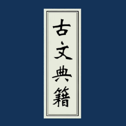 古文典籍大全app下载-古文典籍大全电子书下载v3.96 安卓版