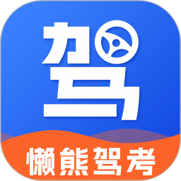 懒熊驾考2024版下载-懒熊驾考模拟考试软件下载v1.2.4 安卓版
