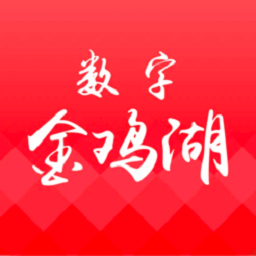 数字金鸡湖app下载-数字金鸡湖客户端下载v2.5.6 安卓版