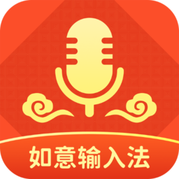 如意输入法语音输入法免费下载-如意输入法app下载v1.2.1 安卓版