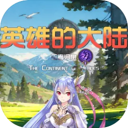 英雄的大陆单机版下载-英雄的大陆王者归来下载v3.0.0 安卓版