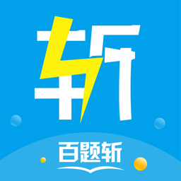 百题斩app免费下载-百题斩app官方下载v4.3.22 安卓版