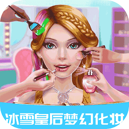 冰雪皇后梦幻化妆手游下载-冰雪皇后梦幻化妆游戏下载v1.3.8 安卓版