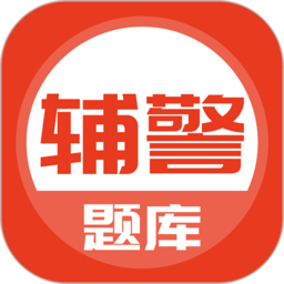辅警协警考试app下载-上学吧辅警考试题库app下载v5.0.5 安卓版