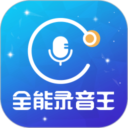 全能录音王下载安装-全能录音王软件下载v2.1.4 安卓版