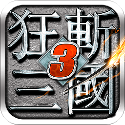 狂斩三国3经典版下载-狂斩三国3经典版单机下载v2.1.5 安卓版