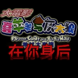 喜羊羊与灰太狼在你身后游戏下载-喜羊羊与灰太狼在你身后测试版下载v1.0 安卓版